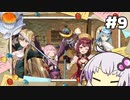 【ソフィーのアトリエ】不思議ゆかりデラックス #9【結月ゆかり実況プレイ】