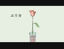 【巡音ルカ】- エリカ【オリジナル曲】