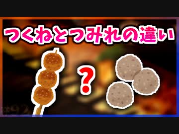 【ゆっくり解説】「つくね」と「つみれ」の違いとは【今日の豆知識】