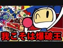 【実況】６４人でボンバーマンするゲームでたわむれる #1【爆破王】　