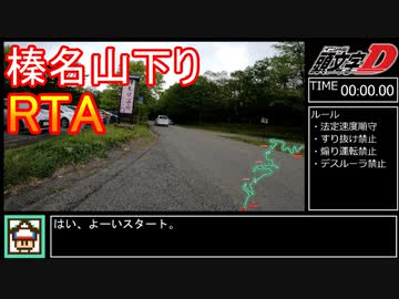 榛名山(秋名山)下りRTA 12分24秒78