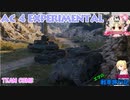 【WoT】エマの戦車旅行記155日目 ~AC 4 Experimental~【ゆっくり実況】