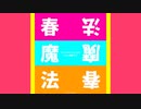 【ボカロ】春魔法 Perusona from A×C feat.初音ミク《Official Audio》