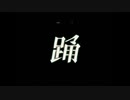 【歌ってみた】踊【HIRAKU】