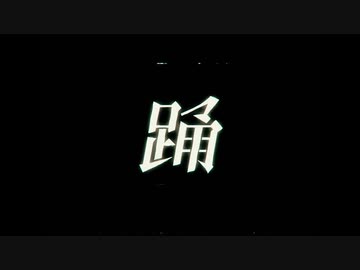 【歌ってみた】踊【HIRAKU】