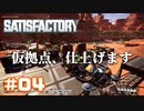 [Satisfactory][#04] 仮拠点、仕上げます [k255]