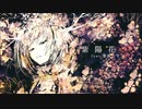 紫陽花 feat.歌愛ユキ