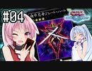 茜「それでもワンキルしたいんや、うちは！」#04【VOICEROID実況遊戯王デュエルリンクス】