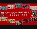 しゃっとんのMOTHER2 ダイジェストその2【実況】