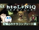【実況#EX】ホタルが少女を導くほのぼのホラー　記憶のカケラコンプリート回【 htoL#NiQ -ホタルノニッキ-】