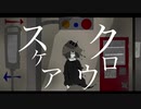 スケアクロウ　歌ってみた／べるちゃ