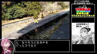 【１分弱登山祭】ゆるふわ旧東青山駅訪問リアルトレインアタック【リアル登山アタック外伝】