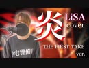 【一発録りで歌ってみた】炎 piano ver. / LiSA cover 【劇場版 鬼滅の刃 無限列車編】