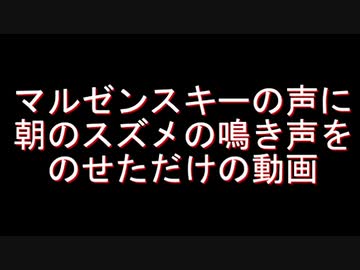 マルゼンスキーの声に朝のスズメの鳴き声を足しただけの動画