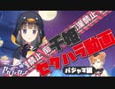 【ガルカフェ】パジャマ千姫【セクハラ動画】
