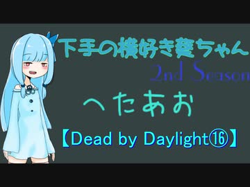 【Dead by Daylight⑯】下手の横好き葵ちゃんSS【VOICEROID実況プレイ】