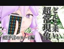 第77位：【voiceroid解説】どんと来い、ヲカルト探求倶楽部！[#2 予言のカード編]