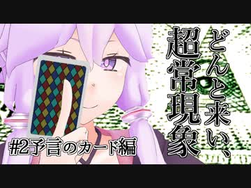 【voiceroid解説】どんと来い、ヲカルト探求倶楽部！[#2 予言のカード編]