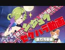【ガルカフェ】源力汚染シジュウ【セクハラ動画】