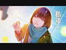 【歌ってみた】水滴/めいちゃん
