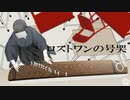 ロストワンの号哭(Neru)　お箏で弾いてみた