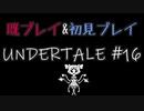 【UNDERTALE】完全初見プレイ ～既プレイ勢を添えて～ #16