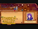 【Stardew Valley】木も切りたい、鯉も釣りたい、恋はどうなる…　人外が牧場を始める　実況プレイ＃113