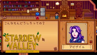 【Stardew Valley】木も切りたい、鯉も釣りたい、恋はどうなる…　人外が牧場を始める　実況プレイ＃113