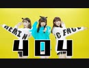 【オリジナル振付】404　踊ってみた。【茶小狸*】