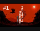 F1-1：耳妊娠不可避のミステリーゲーム【ファミ探／消えた後継者】【女性ゲーム実況】