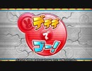 【カービィTDX】すごく噛みながらピンク玉と登る part21【実況】