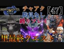 【MHRise】チャアク防具なし縛り実況『いざ挑め、覇者の行列』【47】