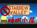 【Stardew Valley1.5 ゆっくり実況】クワなどいらぬ！！その６６