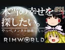 【RimWorld】#11 文明も人生も捨てろ！ゼロから始める異惑星生活【ゆっくり実況】Part11