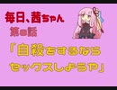 毎日、茜ちゃん　第8話「自殺をするならセックスしようや」【VOICEROID劇場】