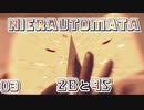 【NieRAutomata】03巨大機械生命体と2Bと9S