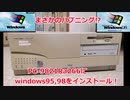 まさかのハプニング連発！PC-9821Ra266にWindows95,98をインストール！