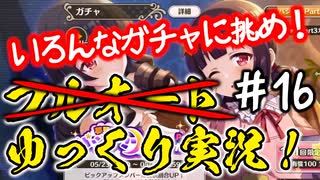 【このファン】#16 いろんなガチャに挑め！