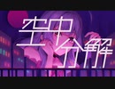 【歌ってみた】空中分解(short)【新人Vtuber】