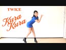 【TWICE/KuraKura】アラフォーだけど踊ってみた byみぃ