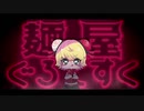 【麺屋ぐろてすく】 歌ってみた 【KOPA】
