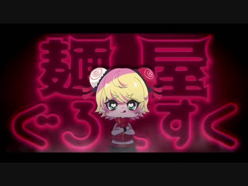 【麺屋ぐろてすく】 歌ってみた 【KOPA】