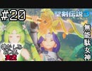 当時を懐かしみながらおじさんが聖剣伝説3TOMを実況プレイpart20【実況】