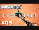 [Satisfactory][#05] ティア2、始まります [k255]