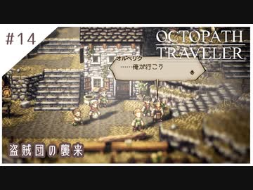 #14【8人の旅人】オクトパストラベラー実況してみました