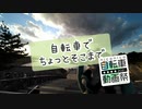 自転車でちょっとそこまで