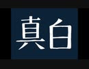 真白 / オリジナル曲