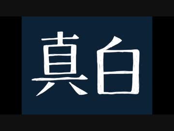 真白 / オリジナル曲