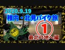 北海道・稚内・北見バイク旅 その① 最北の地へ編