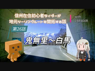 【ボイロ車載】信州在住初心者ライダーが地元ツーリングルートを開拓する話　第26話【CBR400R】